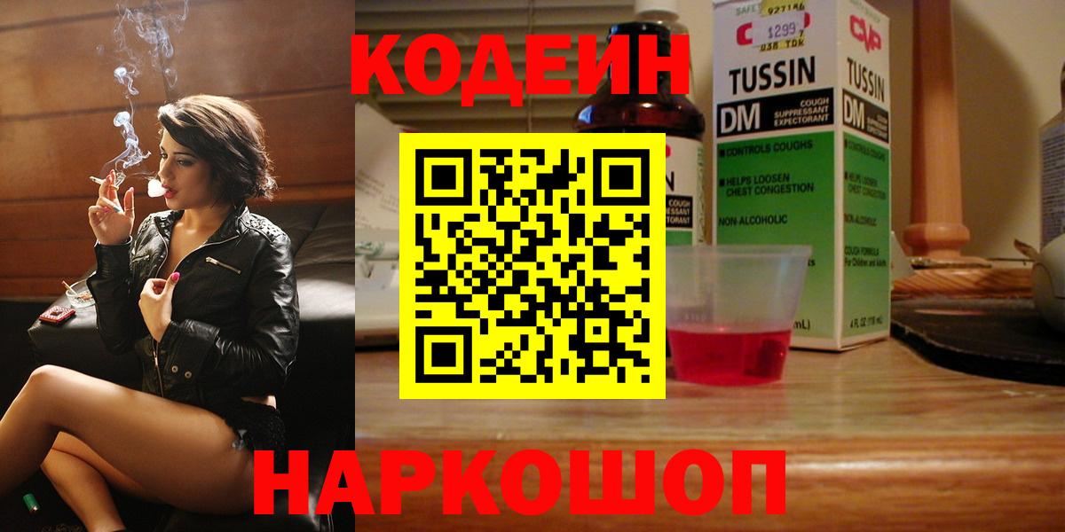 Кодеин Purple Drank  Вход с VPN  Углич  Кодеиновый сироп Lean напиток Lean (лин) 